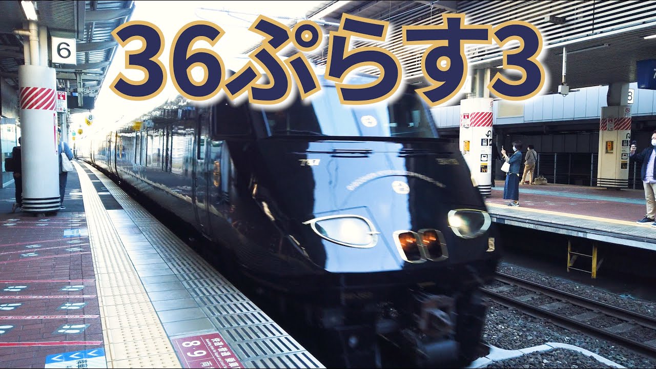 [4K] 黒光り特急！36ぷらす3 @博多