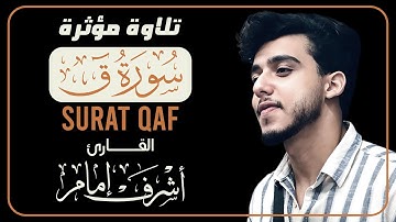 تلاوة مهيبة لسورة ق تهز القلوب | القارئ أشرف إمام (Surah Qaf) ♥️😔