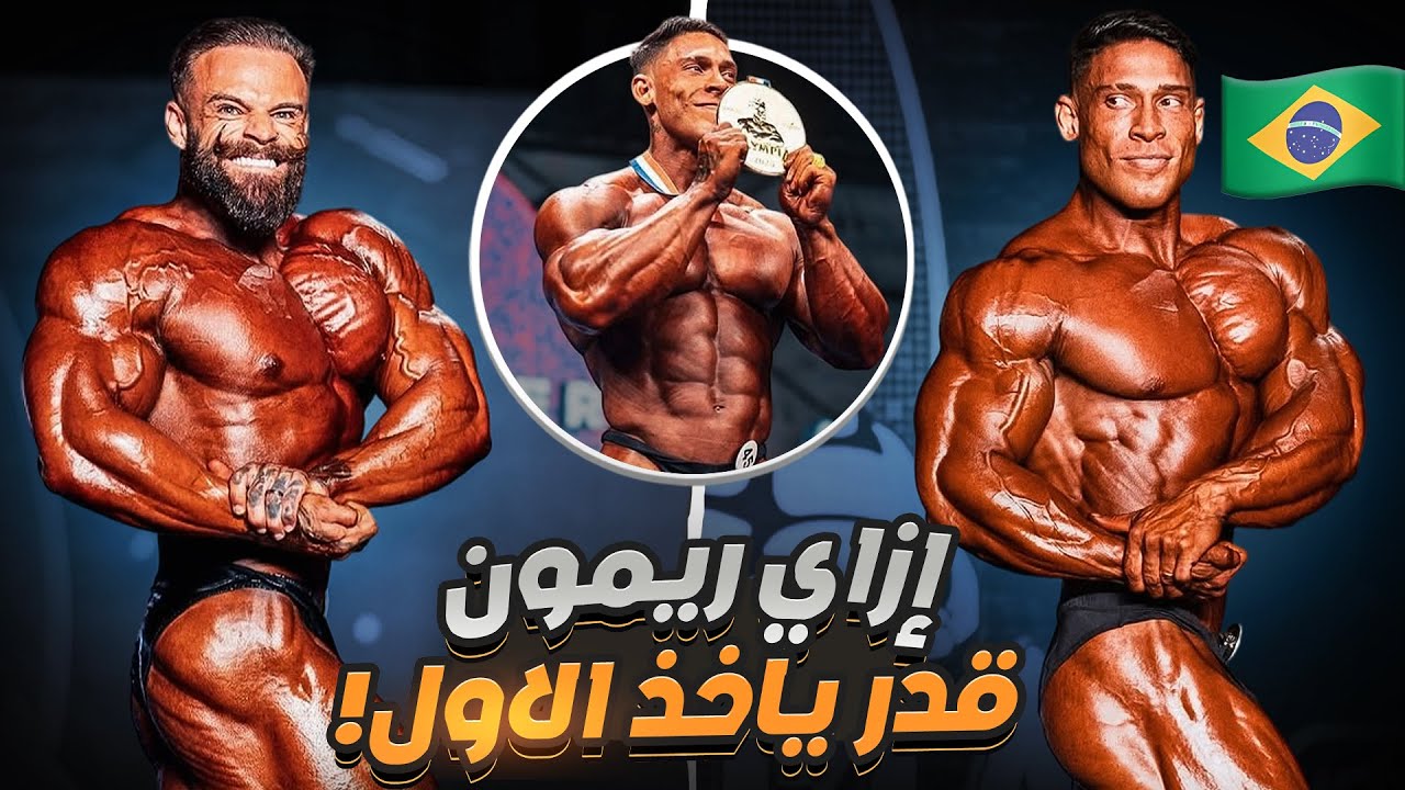 كيف فاز ريمون دينو - اسرار الاوليمبيا فئه الكلاسيك !! - YouTube
