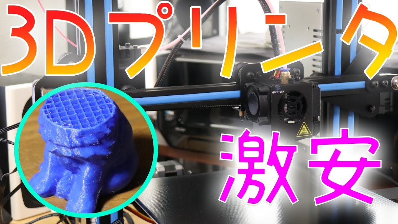 3Dプリンタ】約3万円の激安3Dプリンタ GEEETECH A10を使ってみた 