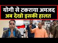 योगी से टकराया अमजद अब देखो हाल #yogiadityanath #upnews
