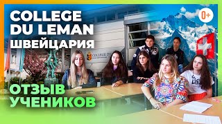 Колледж в Швейцарии College Du Leman - Отзыв учеников Колледжа Дю Леман - Опыт обучения в Швейцарии