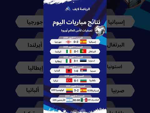نتائج مباريات اليوم السبت 11 أكتوبر 2025 تصفيات كاس العالم 2026 المغرب كأس العالم مباريات اليوم