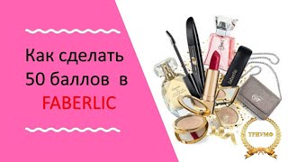 Как выгодно сделать заказ Фаберлик на 50 баллов?