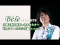 【ハミング1】Bese presents 小野正利公式ボーカルセミナーVol.3-1~