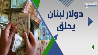 اقتصادي لبناني يتوقع ان يلامس الدولار ال ٥٠ الف ليرة لبنانية و اكثر مع الايام المقبلة !