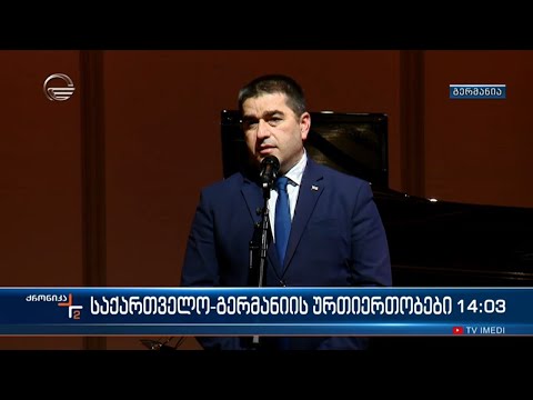 ბერლინში, საქართველო-გერმანიის დიპლომატიურ ურთიერთობებთან დაკავშირებით ღონისძიება გაიმართა