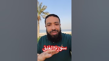 معاني سورة الفلق