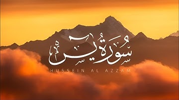 سورة يس بصوت القارئ .. عمر ضياء الدين، ، ،من دون مؤثرات صوتيه ! 
