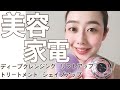 【美容家電】お家時間におすすめの美顔器紹