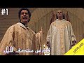 ملخص مسلسل قداس منتصف اليل الموسم الاول 1