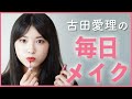 最近の毎日メイク