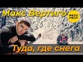 Макс Вертиго - Туда, где снега (Official Video 2021) 12+