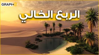 صحراء الربع الخالي .. كنز السعودية الأثمن رمال مجبولة بالنفط وتحتها دفنت مدينة قوم عاد ويحرسها الجان