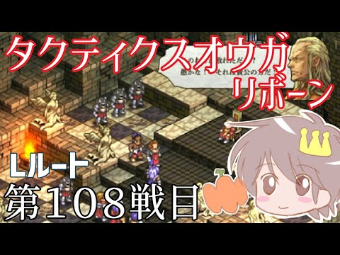 １０８戦目【タクティクスオウガリボーン】をプレイ！