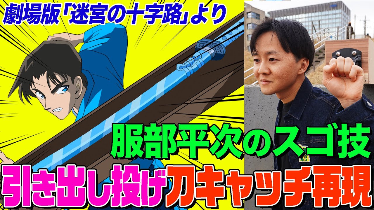 劇場版コナン検証】「迷宮の十字路」で服部平次が引き出しを投げて刀を