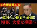 【痛快】本物の発言で国会が凍りついた… NHKの韓国寄り報道を追及した結果がヤバい…【NHK受信料 スクランブル 反日】