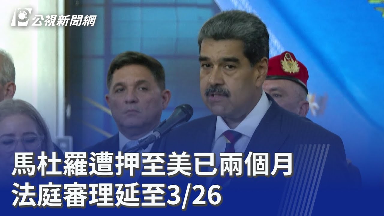馬杜羅遭押至美已兩個月 法庭審理延至3/26｜20260304 公視晚間新聞