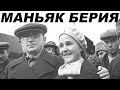Маньяк Берия. Что нашли при обыске 