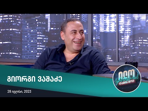 ილო ბეროშვილის ღამის შოუ - გიორგი ვაშაძე