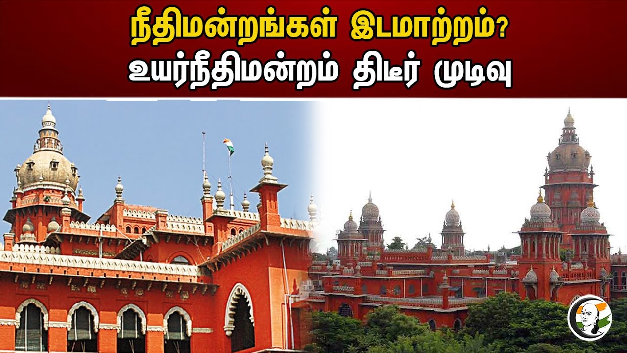 ⁣நீதிமன்றங்கள் இடமாற்றம்? உயர்நீதிமன்றம் திடீர் முடிவு | Kanchipuram Court | Chengalpattu