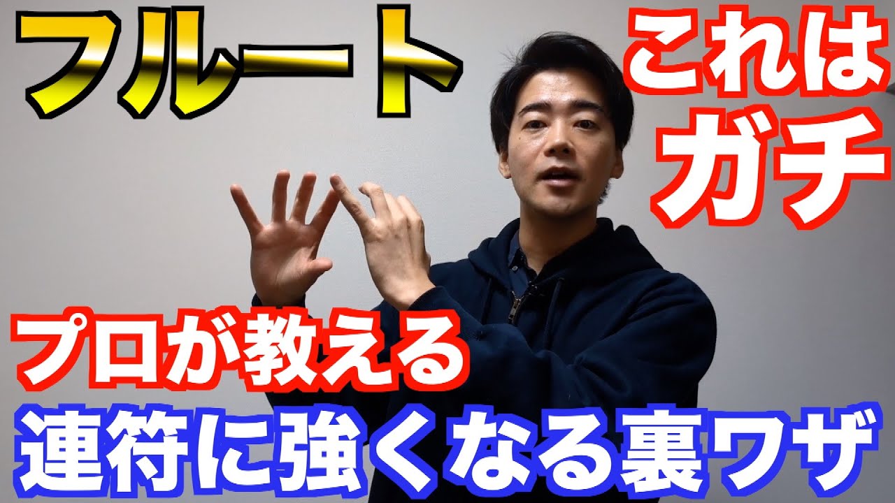 флейта. Практикуйте методы преодоления быстрых нот