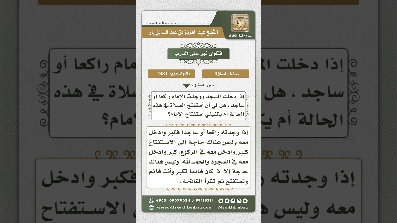 7331 - حكم دعاء الاستفتاح للمسبوق إذا أدرك الإمام راكعاً - نور على الدرب