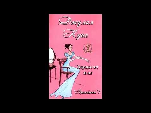 Джулия Куин - серия Бриджъртън - книга 1 - Херцогът и аз - глава 1-3 ...