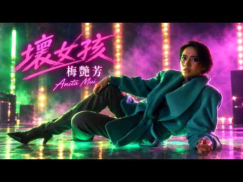 壞女孩 |  梅艷芳 Anita Mui | 作詞：林振強     作曲：C Dore/J Littman