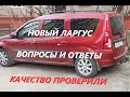 Новый Ларгус: вопросы и ответы