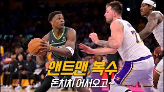 릅돈을 발라버린 앤서니 에드워즈의 근거있는 자신감 | LA 레이커스 vs 미네소타 | 1차전 | NBA 플레이오프