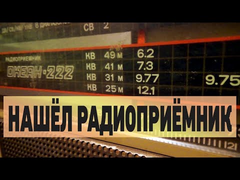 НАШЕЛ СТАРЫЙ ПРИЁМНИК