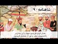 شاهنامه ۹ بخش کردن فریدون زمین را بر پسران شاهنامه ۹ بخش کردن فریدون زمین را بر پسران