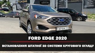 Ford Edge 2020 | Штатна система 3D кругового огляду | Система огляду 360 | Зручне паркування авто