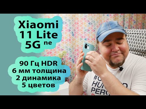 НЕ ОБЗОР Xiaomi 11 Lite 5G ne