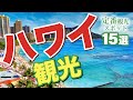 【ハワイ 旅行】 ハワイの定番観光スポット15選