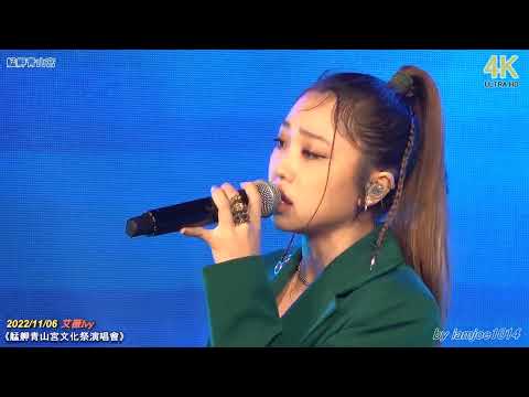20221106艾薇Ivy 悲傷的五個步驟 @艋舺青山宮文化祭演唱會3