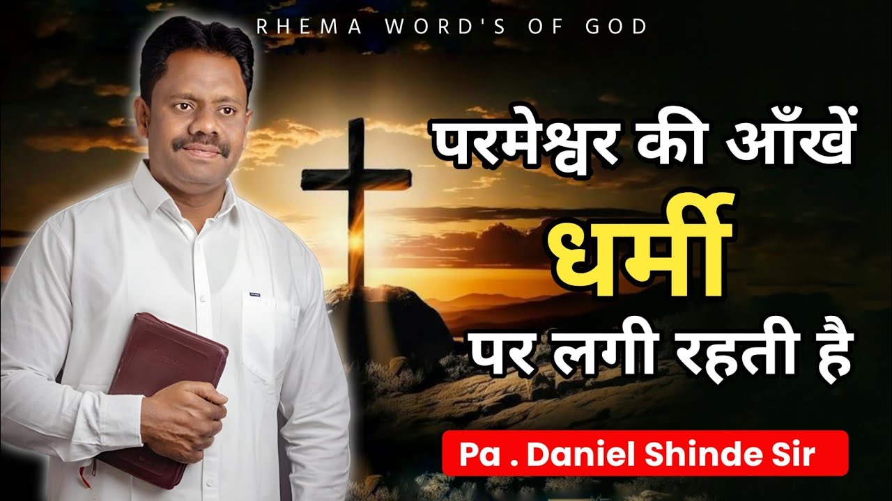 परमेश्वर की आँखें धर्मी पर बनी रहती हैं Brother Daniel Shinde Sir | @DanielShinde