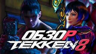 Честный обзор TEKKEN 8 (Feat. BekaFGC, Маргарита Корш) | ВЕЛИКАЯ АНАЛИТИКА