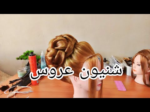 سر لعمل الشنيون الكوفيرات مابعلموكي ياه طريقة شنيون العروس رفع وطريقة عمل الغرا للعروس