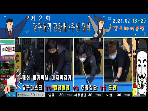 제 2회 당구해커 단골배 3쿠션 대회!!! 예선 마지막날 마지막 경기 !!! [땡Q방송 #당구해커]