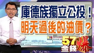 庫德族獨立公投!明天過後的油價?57金錢爆 預告 2017-0926