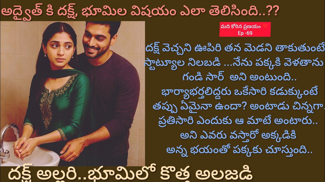 మది కోరిన ప్రణయం♥️ -69అద్వైత్ కి భూమి ,దక్ష్ విషయం తెలిసిందా..??#hearttouching #telugu audio story 