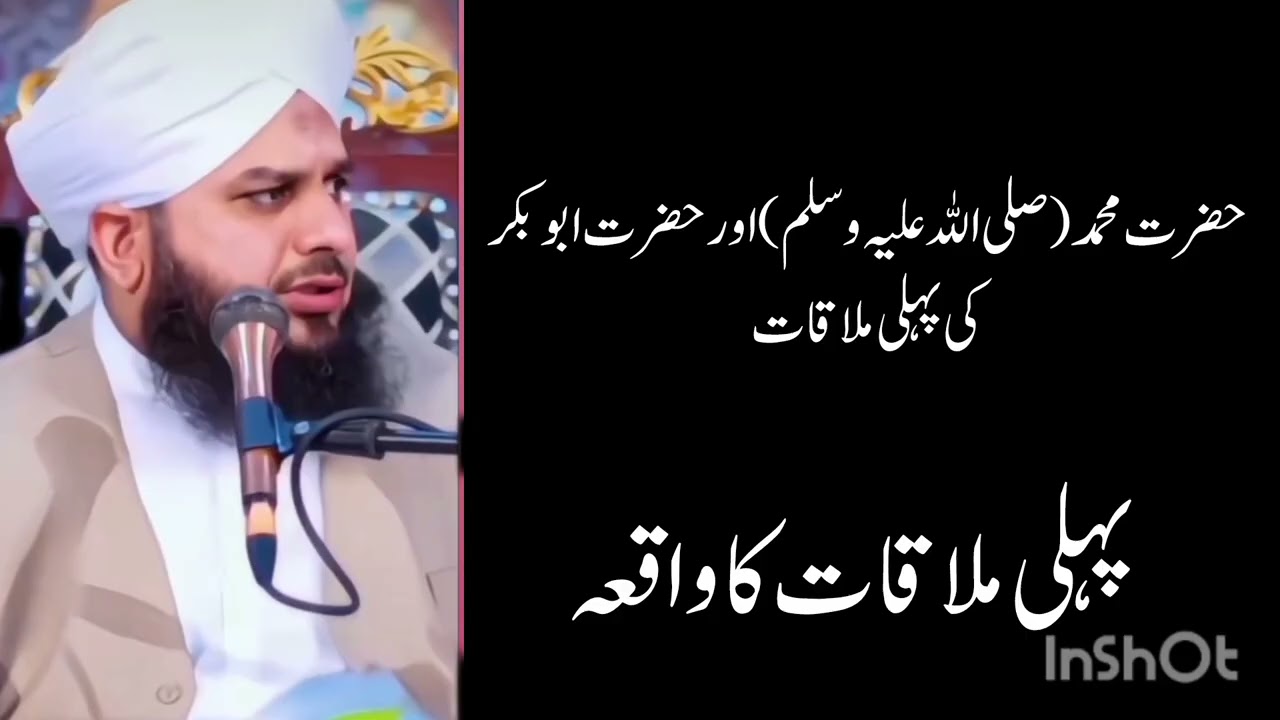 Hazrat Muhammad sallahu alayhay waalay hi wasalam aour hazrat abubakar ki pehli mulakaat