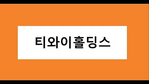 티와이홀딩스 매수 고려, 주식 주가 전망