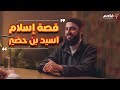 قصة إسلام اسيد بن حضير راحة نفسية اكسبلور قرآن