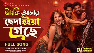 টাংকি আমার ছেদা হইয়া গেছে | Pani Thake Na (New Version) | DJ Remix | সুর Studio Bangla