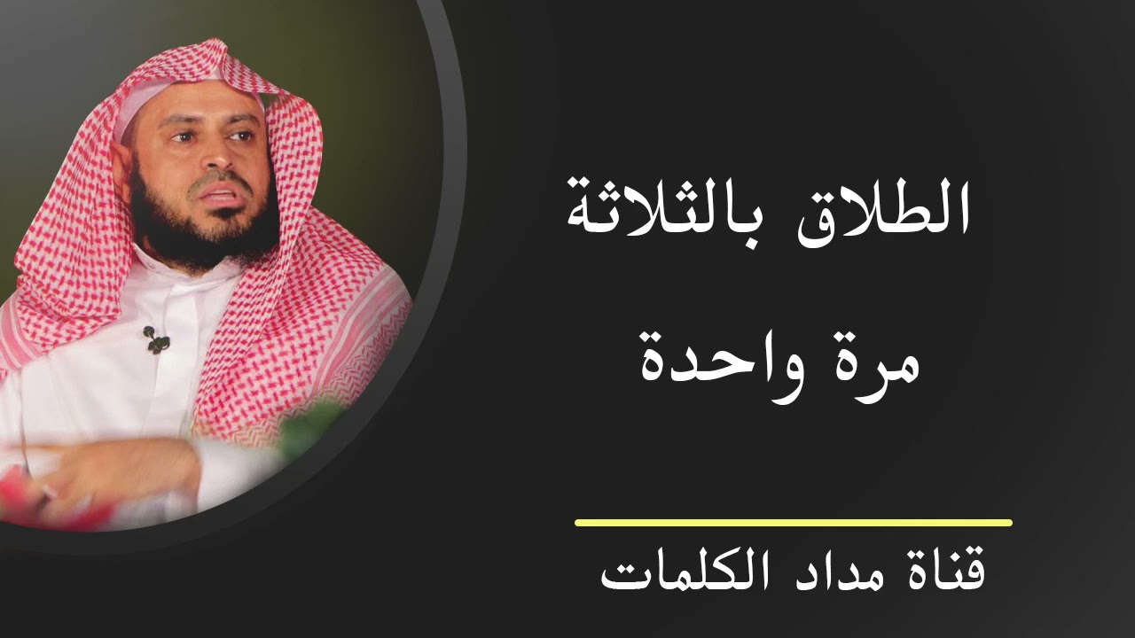 حكم طلاق الثلاث مره واحدة (تفصيل) - عبدالعزيز الطريفي