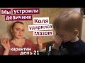 Карантин День 21 Толпы людей на улицах. Коля ударил себя в глаз. Девичник с подругами. Пудинг.