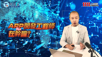 APP開發工程師在幹嘛？ |科技類職缺百科